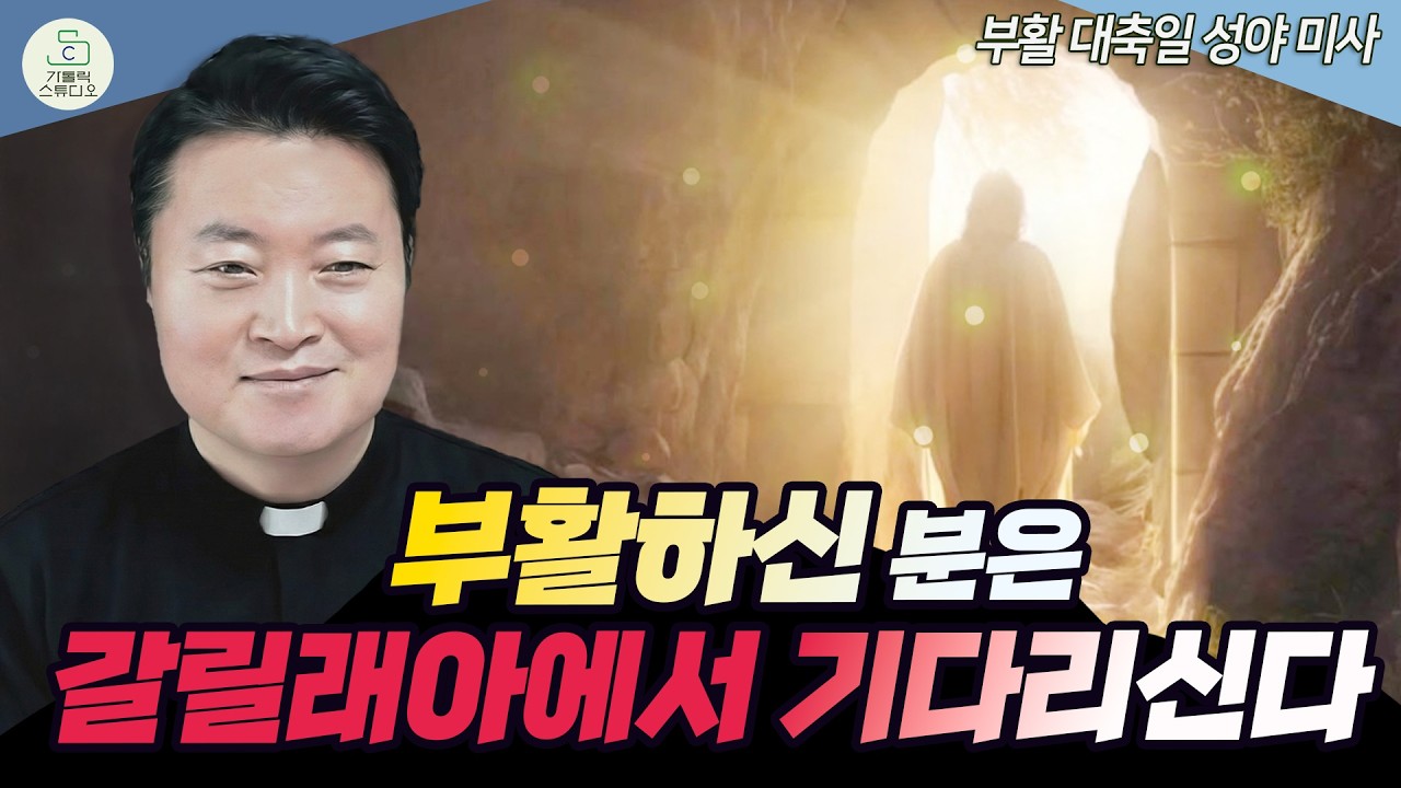 [전삼용 신부의 주님 부활 대축일 파스카 성야 복음 특강] 부활하신 분은 갈릴래아에서 기다리신다 I 수원교구조원동성당주임 I 2026.4.5 천주교/신부님강의/가톨릭스튜디오