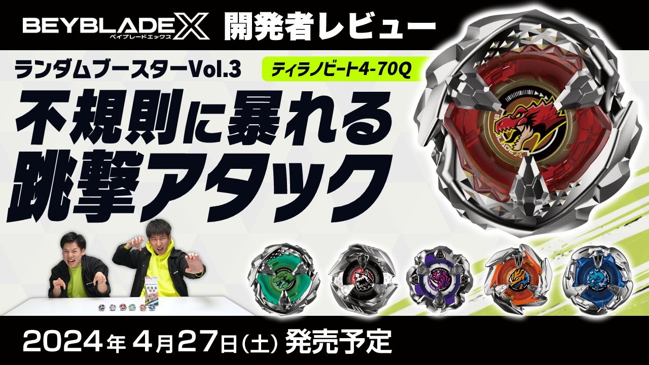 【ベイブレード開発者レビュー】ランダムブースターVol.3