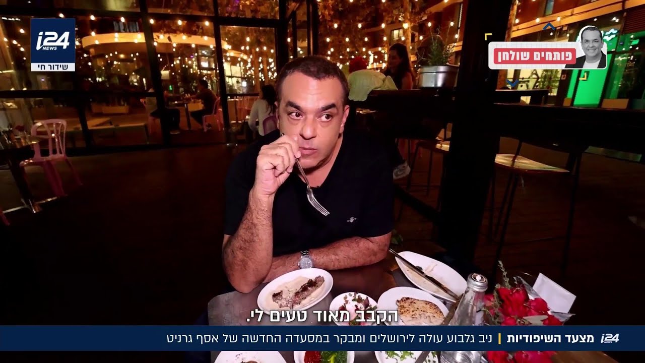 פותחים שולחן: ניב יצא לבדוק את השיפודייה של אסף גרניט