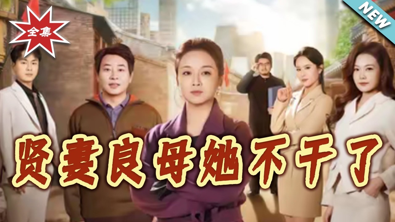 【大結局完整版】《賢妻良母她不幹了》第1~78集#短剧#家庭#伦理#女性成长#逆袭#打脸#虐渣#shortvideo#云阙短剧