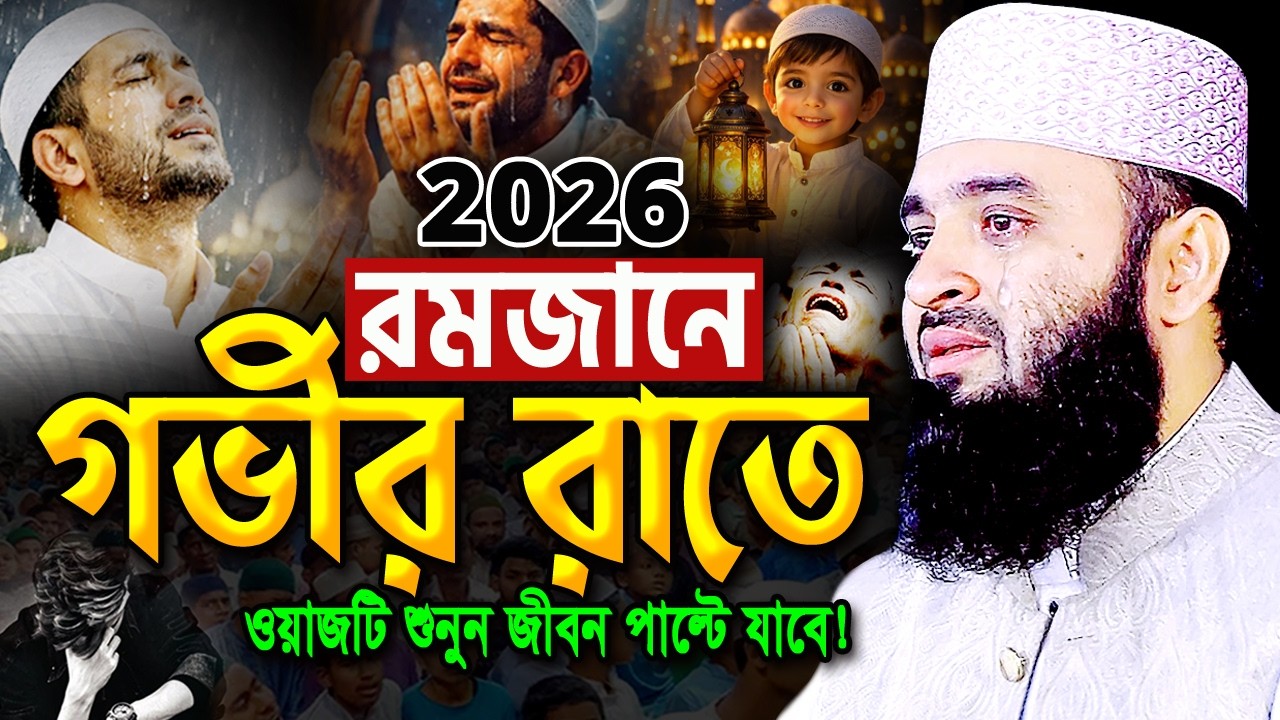 রমজানে আজহারীর কান্নার সেরা ওয়াজ একবার শুনুন জীবন পাল্টে যাবে!মিজানুর রহমান আজহারীAzhari Ramadan Waz