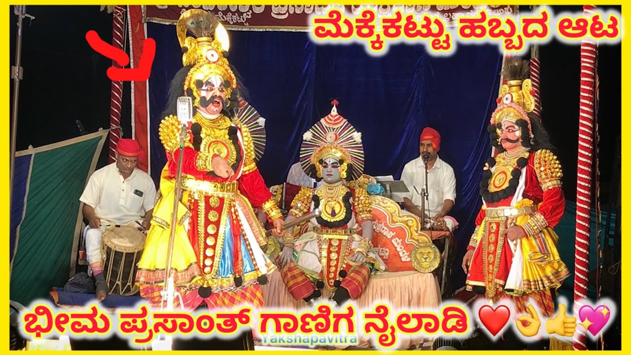 ಭೀಮ ಯಾರ್ ಅಂಥ ಕಾಣಿ 💗💗 ಮೊನ್ನೆ ಮೆಕ್ಕೆಕಟ್ಟು ಹಬ್ಬದ ata👌#yakshagana2024