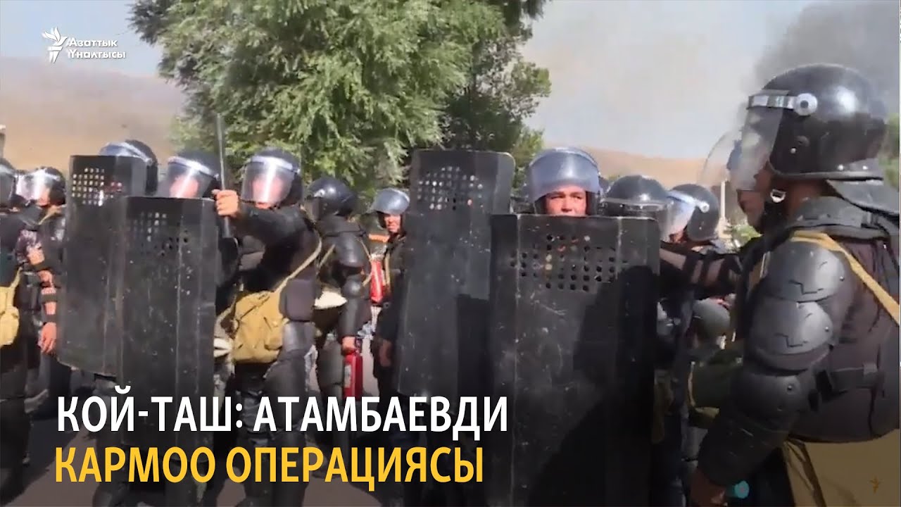 Кой-Таш: Атамбаевди кармоо операциясы (Кайталоо)