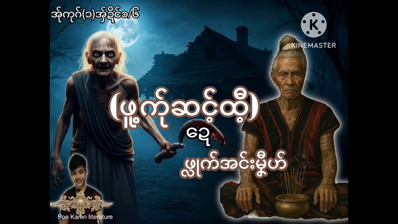 (ဖူ့က်ုဆင့်ထီ့ဍေဖ္လုက်အင်းမၞီဟ်)အ်ုကုဂ်(၁)အှ်ဍိင်၁/၆ Poe Karen literature poe karen story 