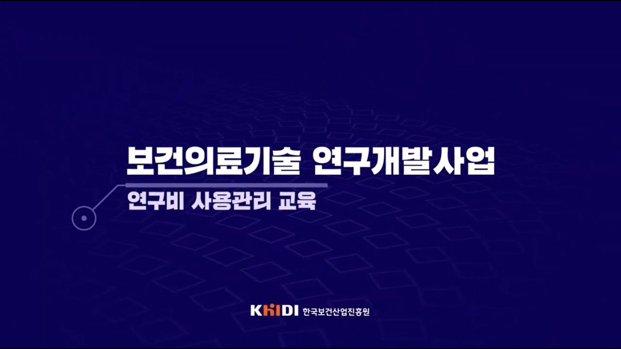 보건의료기술 연구개발사업 연구비 사용관리 교육