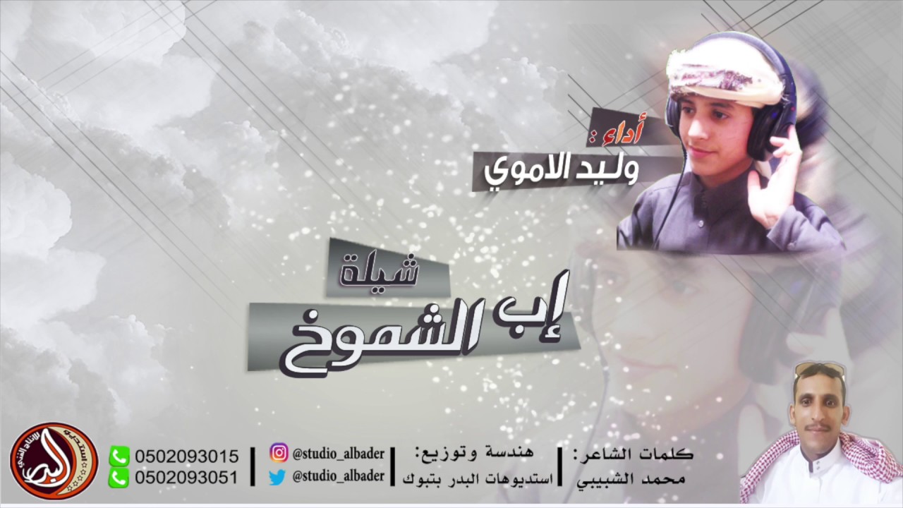 شيلة إب الشموخ كلمات الشاعر/ محمد الشبيبي أداء المنشد/ وليد الاموي