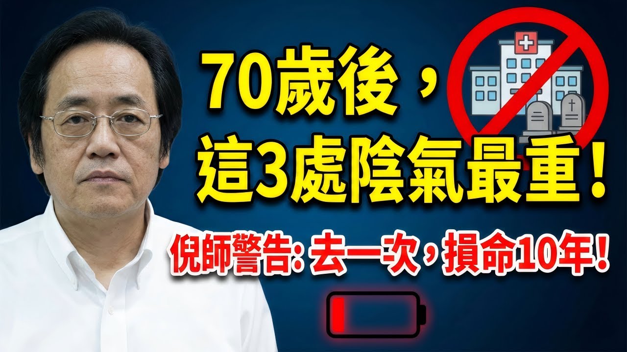 為什麼感冒會要老人的命？揭祕「人體物理學」：70歲後，這3個地方陰氣最重，千萬別去！#中醫 #養生 #倪海廈 #中醫養生 #經方 #易經 #陽氣 #健康 #長壽 #物理學中醫