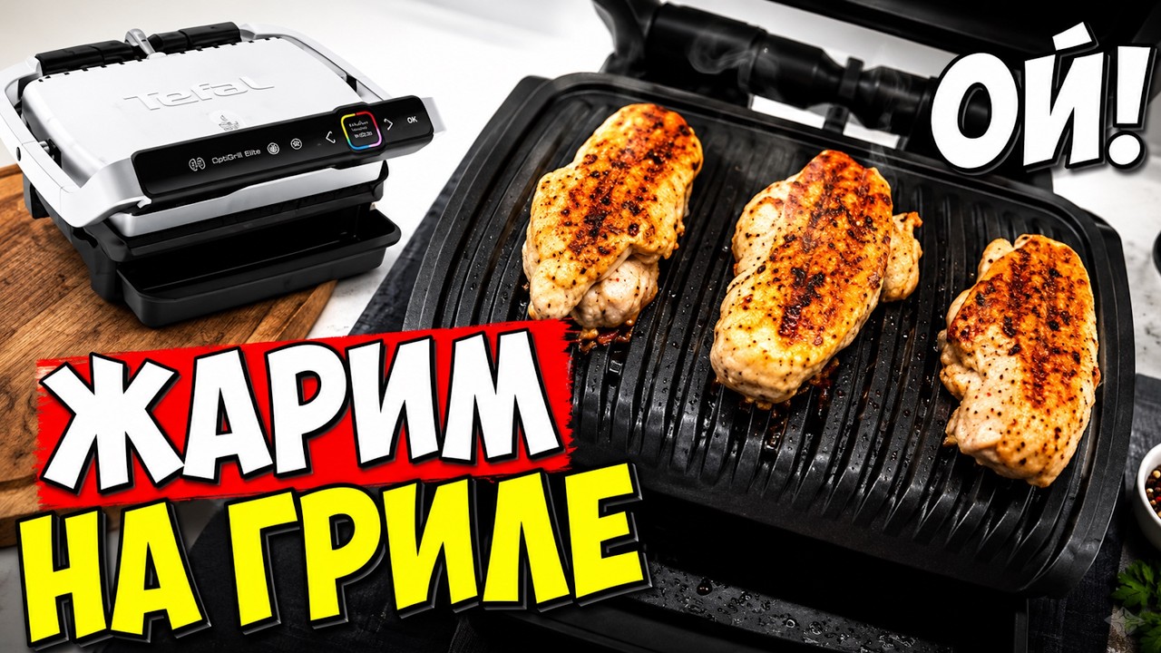 ЖАРЮ НА ЭЛЕКТРОГРИЛЕ TEFAL OPTIGRILL ELITE: КУРИЦА, СОСИСКИ, СВИНИНА, ПОМИДОРЫ