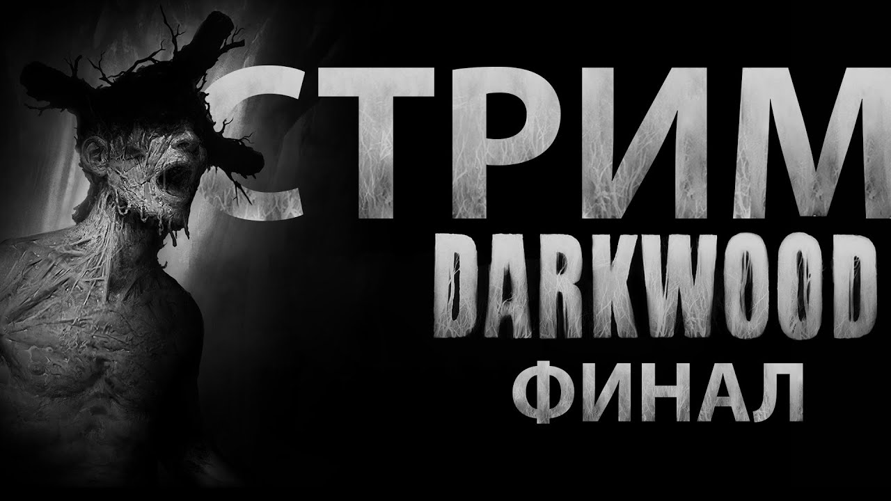 Darkwood #8 Финал. Выходим из леса?!
