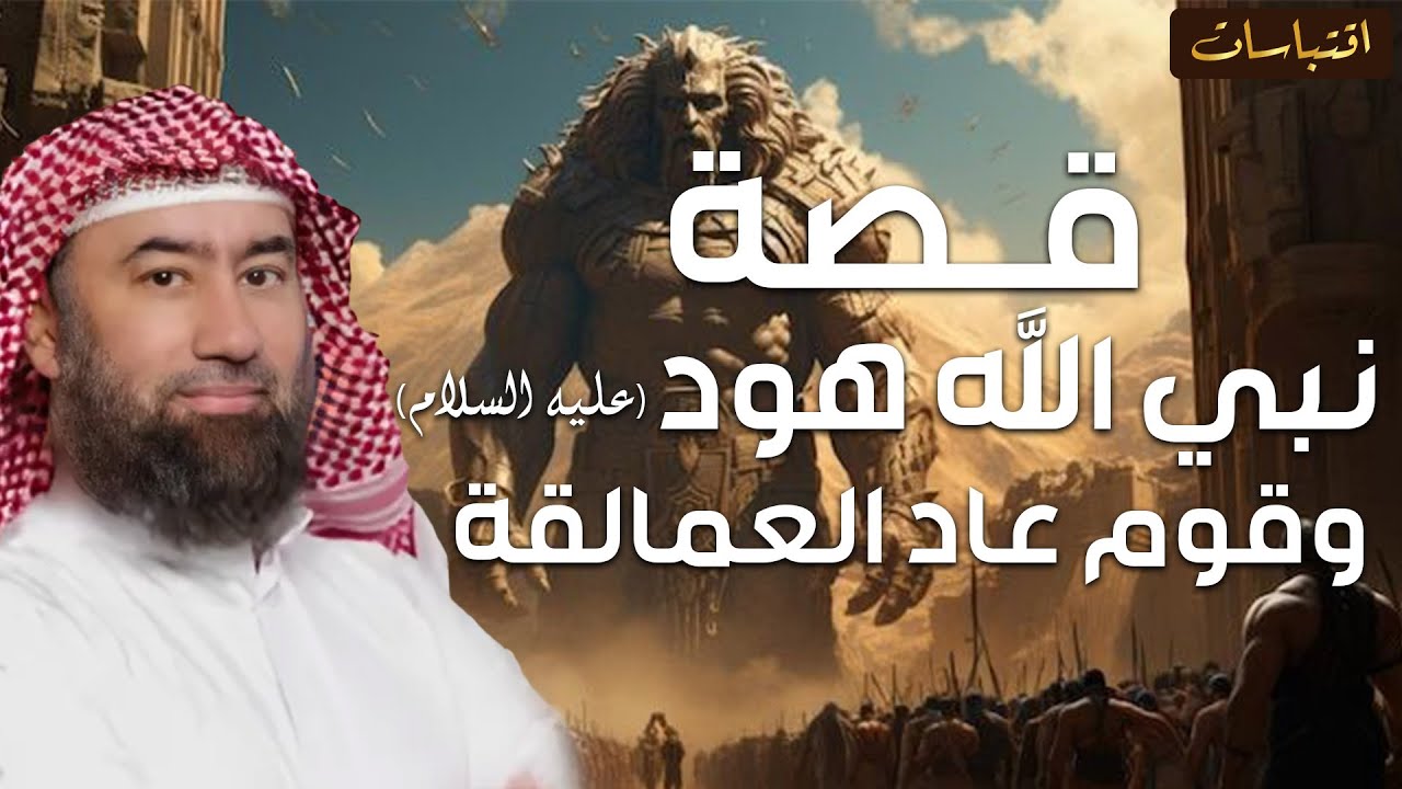 نبيل العوضي | قوم عاد أقوى أقوام الأرض الجبابرة | والمدينة الضائعة إرم ذات العماد