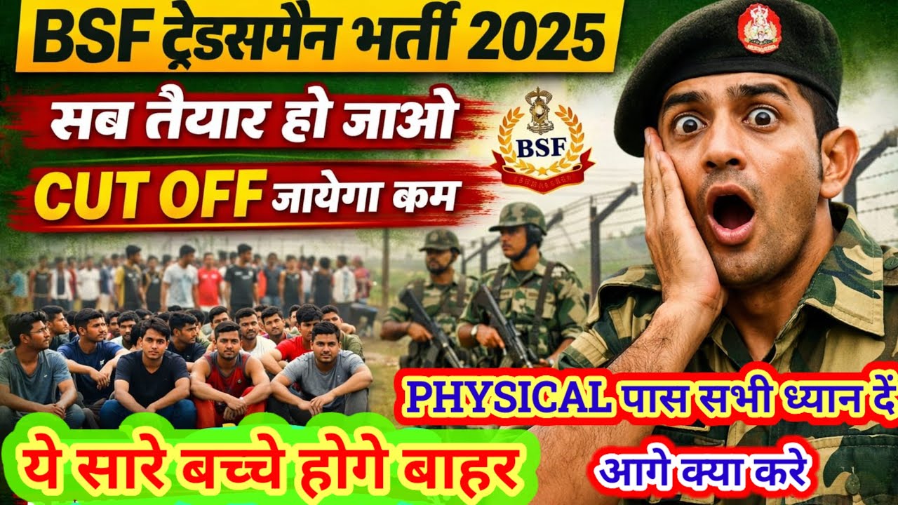 BSF TREDSMAN 2025 ये सारे बच्चे होगे बाहर 😭CUT OFF होगा कम  Physical पास सभी ध्यान दें