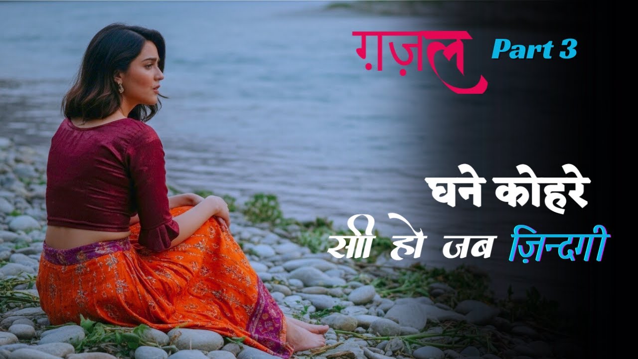 घने कोहरे सी हो जब ज़िन्दगी | PART 3 | Evergreen Ghazal Song