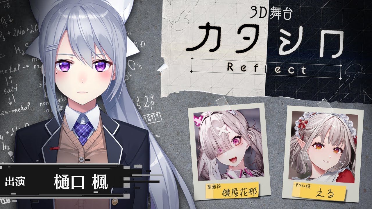 【#デロシロ】3D舞台「カタシロReflect」 出演：樋口楓、健屋花那、える【にじさんじ】