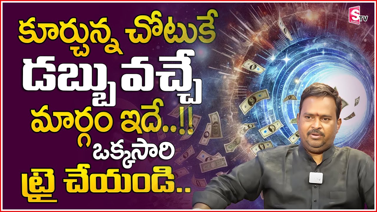 Anantha Latest Money Mantra 2 O | How to Attract Money |  Money Management | MoneyWorld