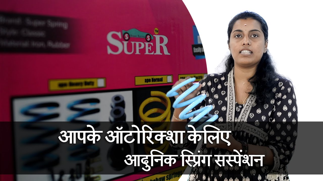 आपके ऑटोरिक्शा केलिए आदुनिक स्प्रिंग सस्पेंशन