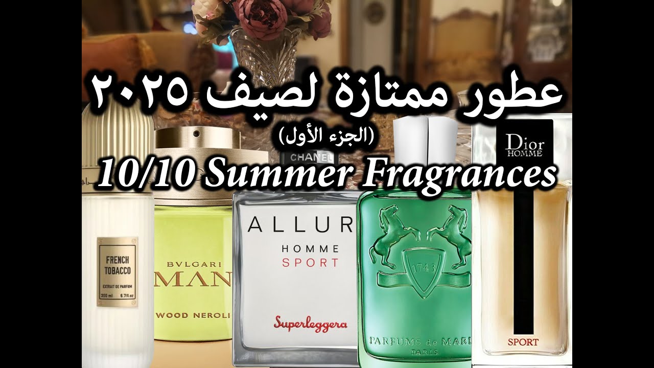 10/10 Summer 2025 pt.1 عطور صيفية ممتازة لصيف 2025 الجزء الأول
