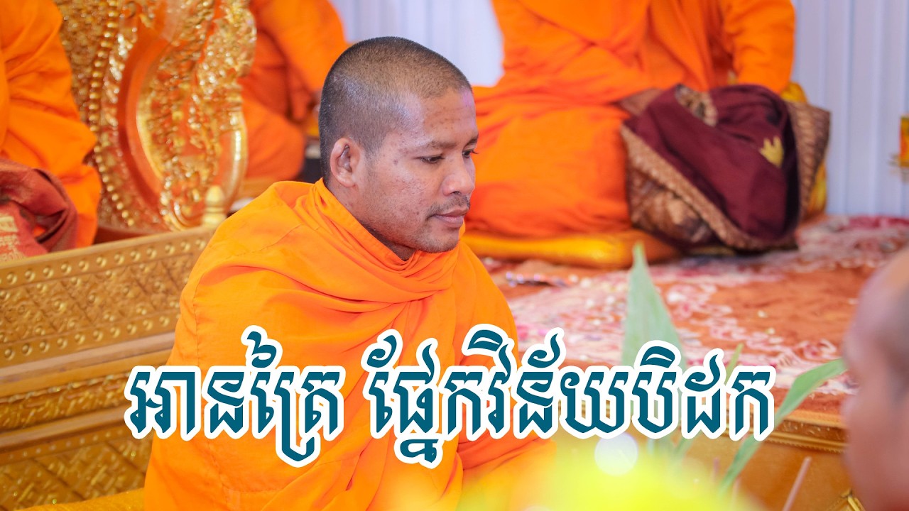 អានត្រៃ ផ្នែកវិន័យបិដក