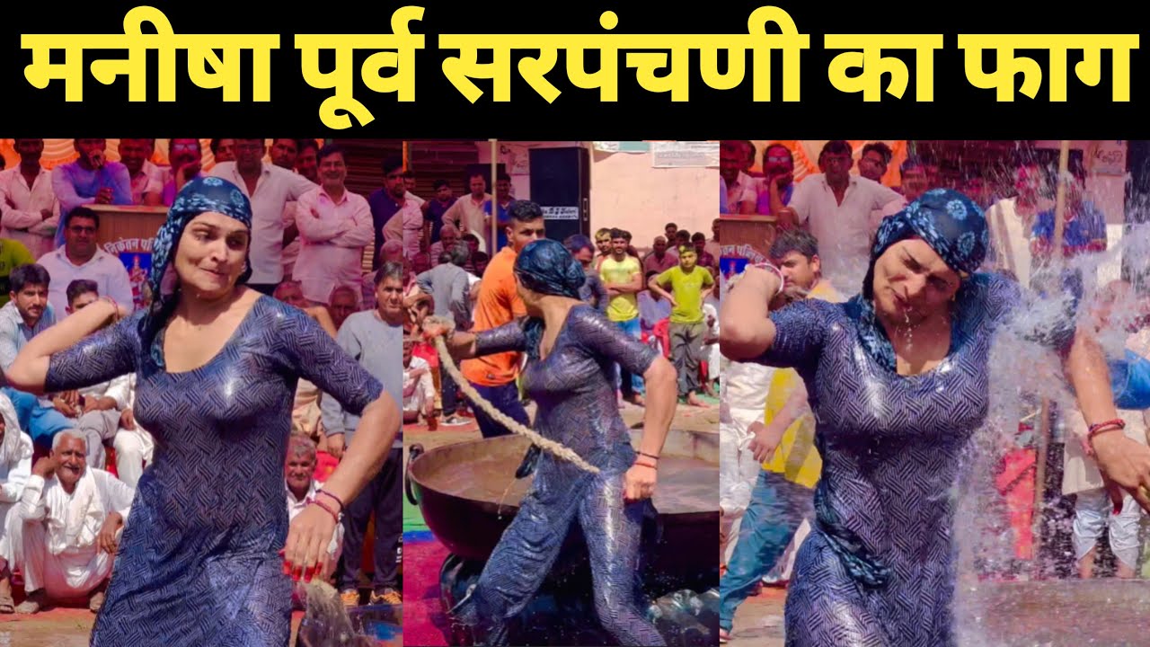 मनीषा पूर्व सरपंचणी का कुलेरी गांव में देशी फाग। देवर भाभियों की होती हैं कसूती टक्कर.?