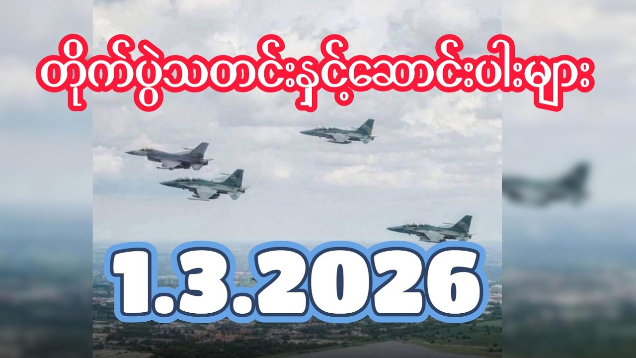 တိုက်ပွဲသတင်းနှင့်ဆောင်းပါးများ ၁.၃.၂၀၂၆