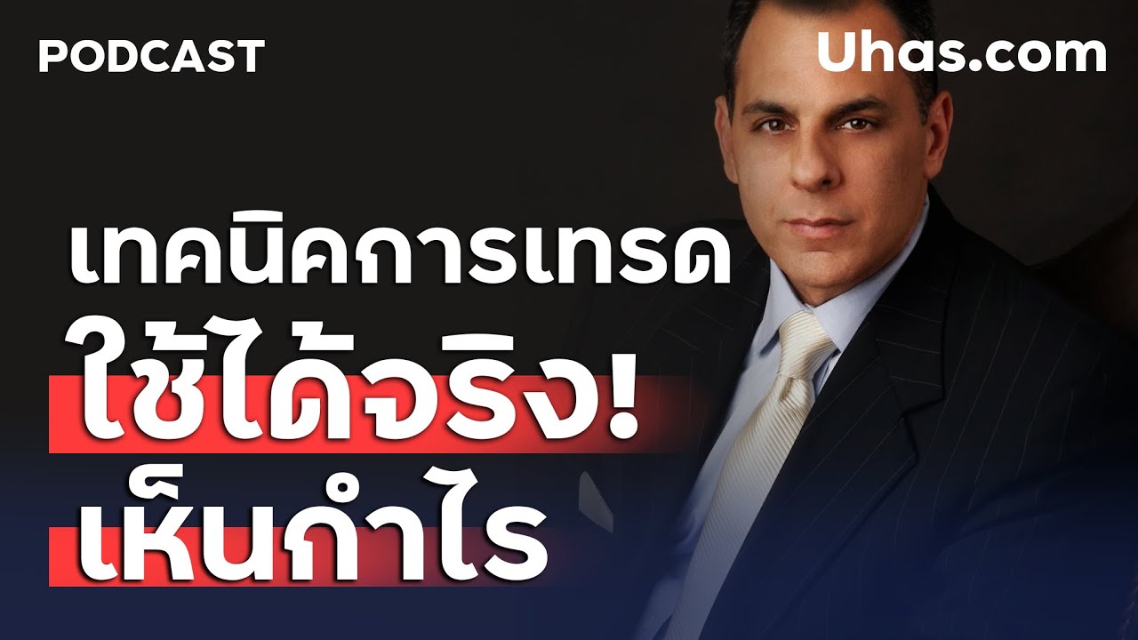 จัดเต็ม! เทคนิคการเทรด ของ Mark Minervini ใช้ได้จริง เห็นกำไร