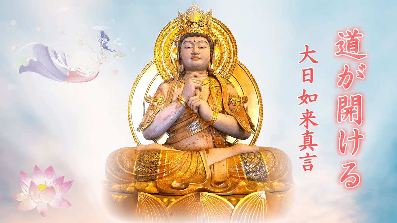 【大日如来真言】宇宙の真理を現す仏様～聞くだけで道が開ける癒しの真言
