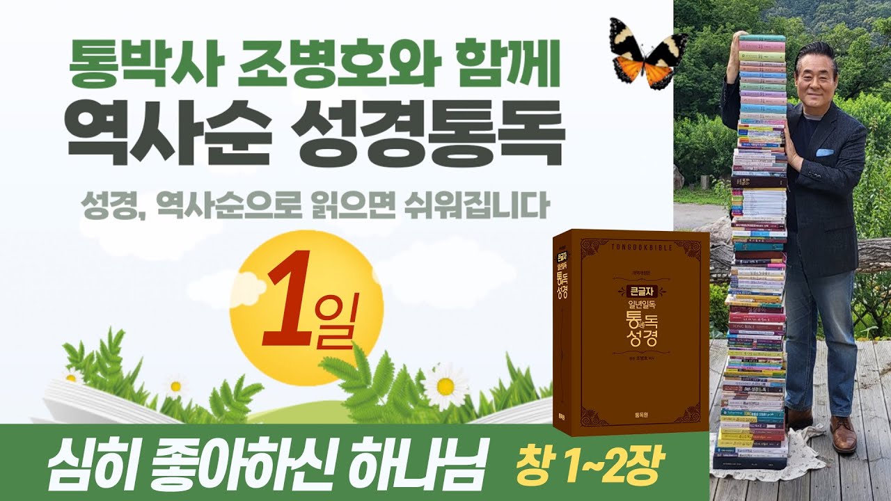 역사순 통독성경 1일 | 심히 좋아하신 하나님 | 창세기 1~2장 | 세계적인 신학자 통박사 조병호의 성경통독