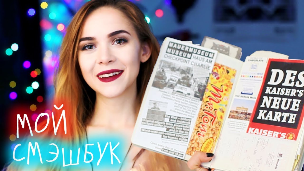МОЙ СМЭШБУК - ИСТОРИЯ МОЕЙ ЖИЗНИ