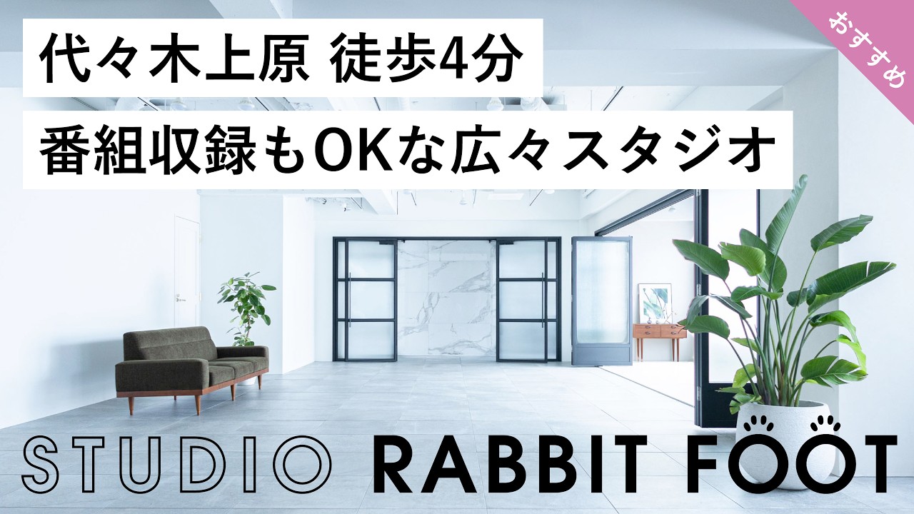 【番組収録・CM対応】代々木上原の186㎡自然光スタジオ｜スタジオ ラビットフット