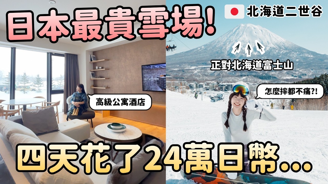日本最貴滑雪場二世谷值得嗎？！四天花了24萬日幣...總開銷大公開！新手適合嗎？超美住宿分享！北海道自由行攻略｜Irene麻糬公主