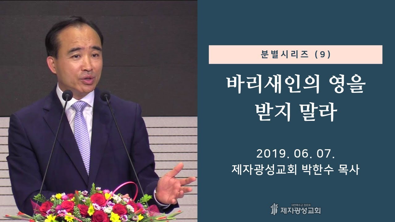 분별 시리즈(9) - 바리새인의 영을 받지 말라 (2019-06-07 금요철야) - 박한수 목사