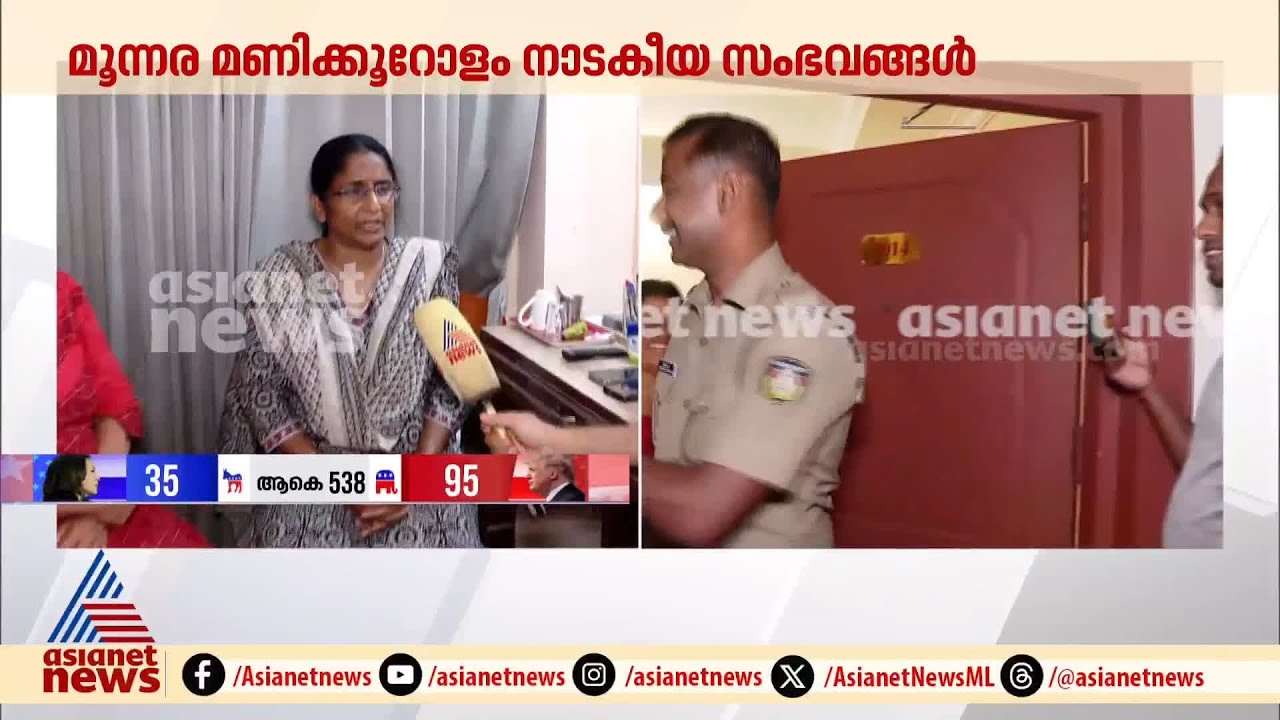'എന്റെ മുറി എപ്പോൾ തുറക്കണമെന്ന് ഞാൻ തീരുമാനിക്കും,എ.എ.റഹീമിന്റെ സംസ്കാരമല്ല എനിക്ക്' | Palakkad