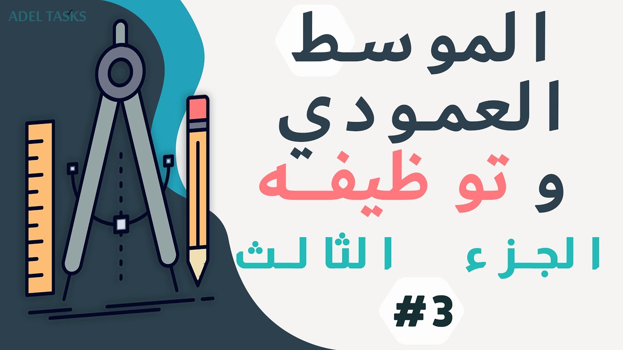 تعلم كيفية توظيف الموسط العمودي 📐 | الجزء الثالث | السابعة أساسي