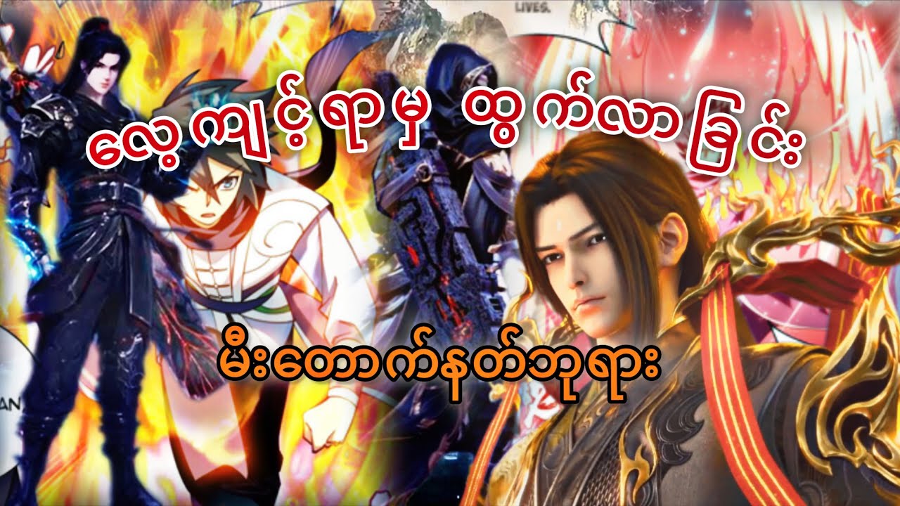Ep(369) လေ့ကျင့်ရာ မှ ထွက်လာခြင်း မီးတောက်နတ်ဘုရား