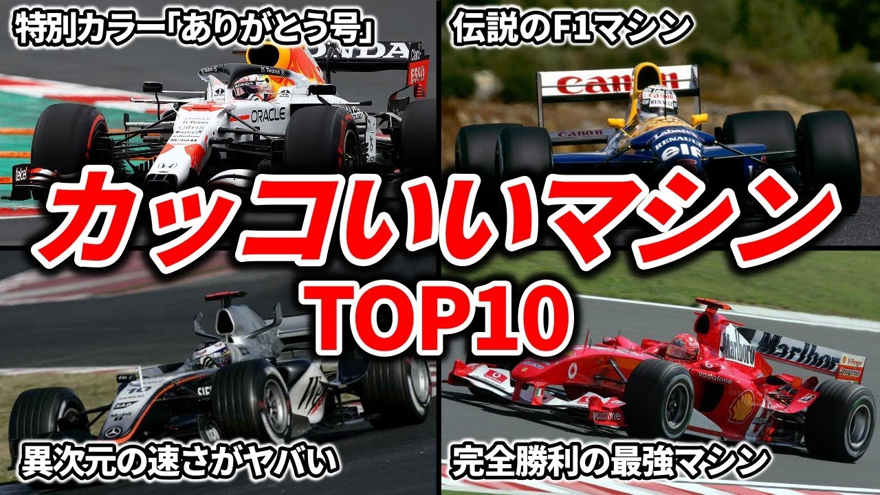 1位はあのマシン…歴代のカッコいいF1マシンランキングTOP10
