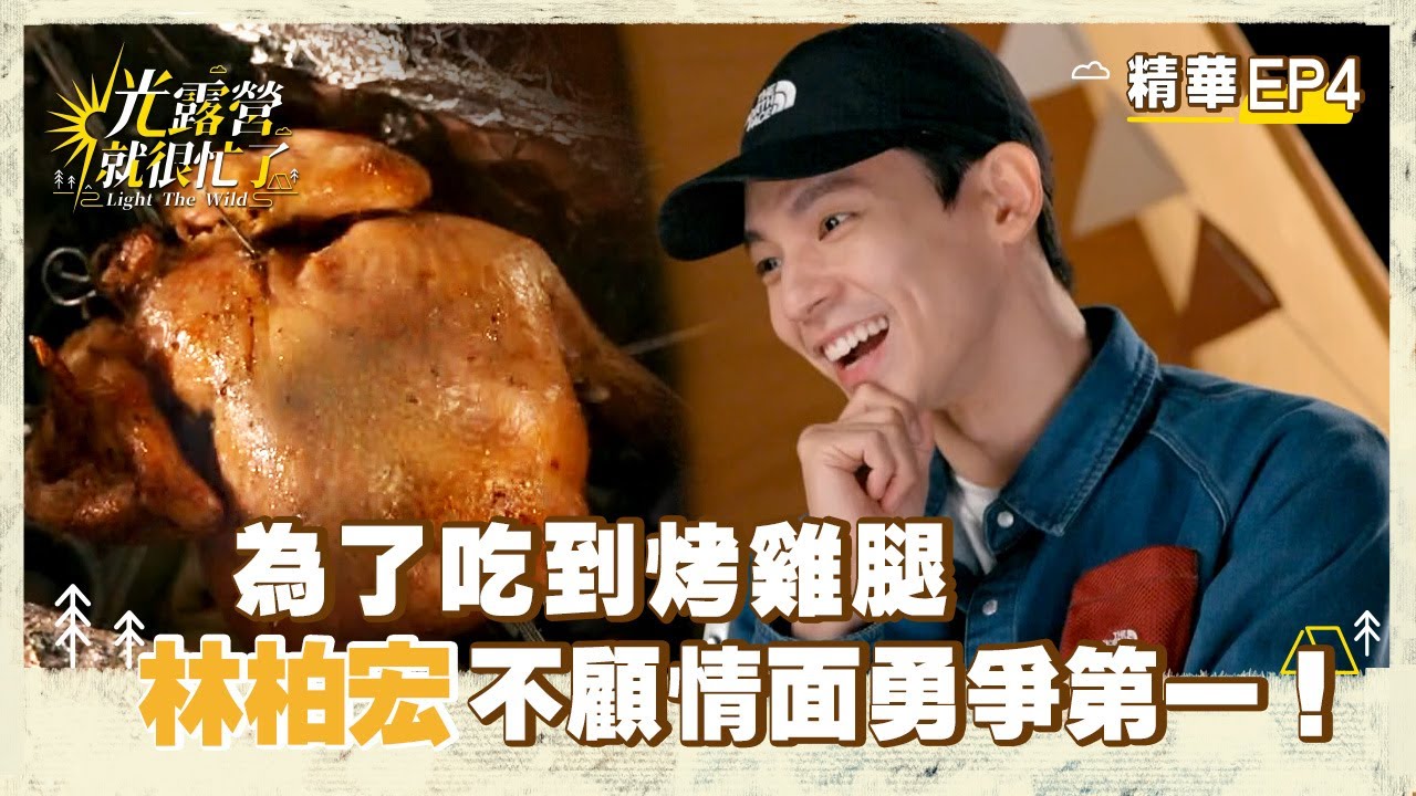 【光露營就很忙了】EP04精華｜為了吃到烤雞腿，林柏宏不顧情面勇爭第一！