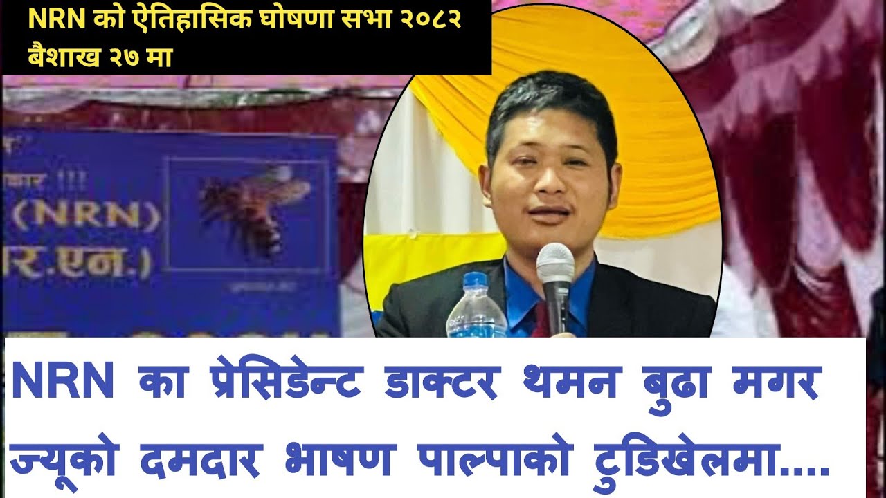 Dr.Thaman Budha magar को दमदार भाषण NRN कार्यक्रम पाल्पा२०८२