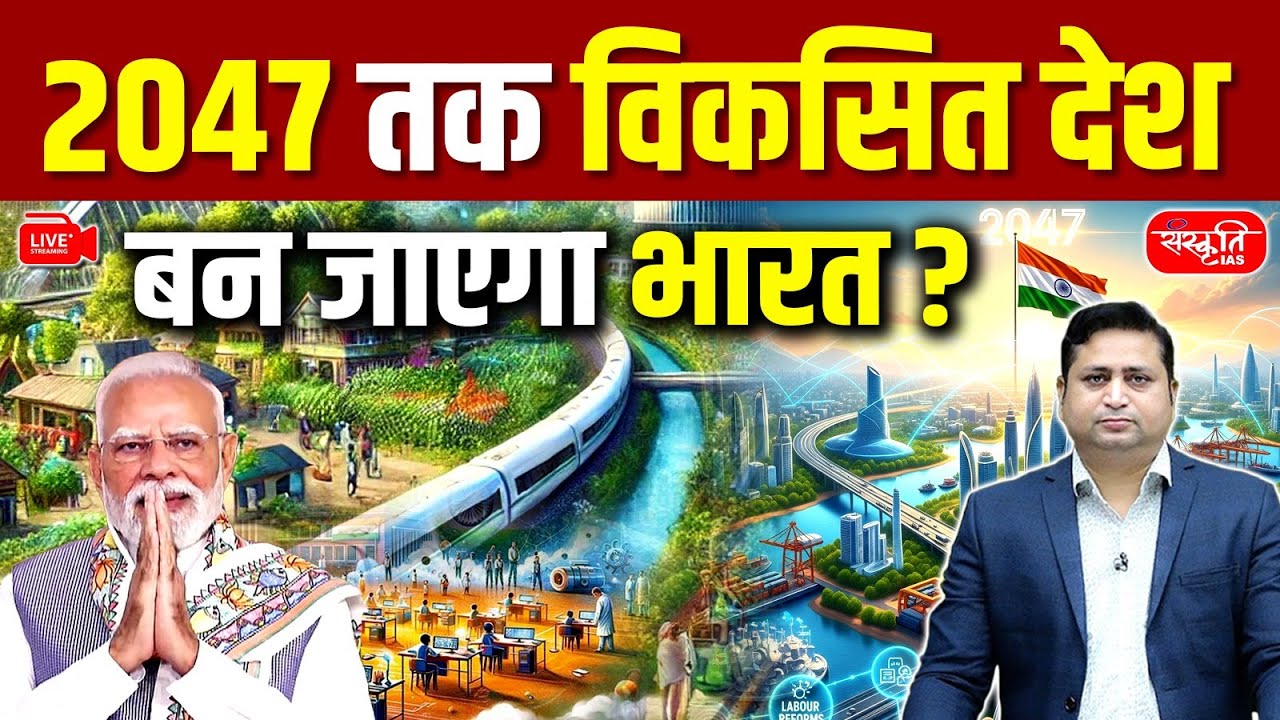 PM Modi&rsquo;s Big Vision: Will India Become a Developed Country by 2047? | Viksit Bharat 2047