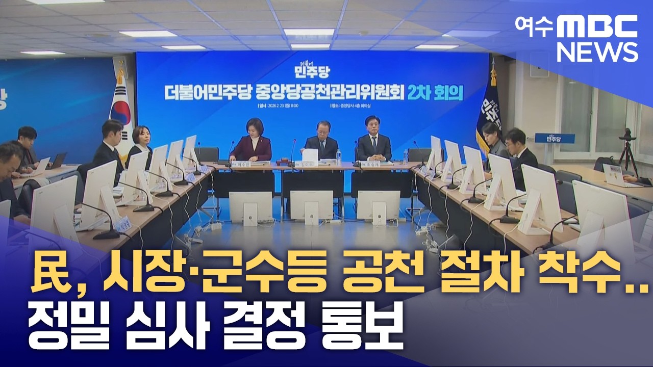民, 시장·군수등 공천 절차 착수... 정밀 심사 결정 통보 -R (260226목/뉴스데스크)