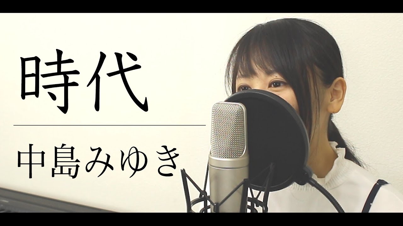 【フル歌詞付き】中島みゆき『時代』（by Macro Stereo & Elmon）
