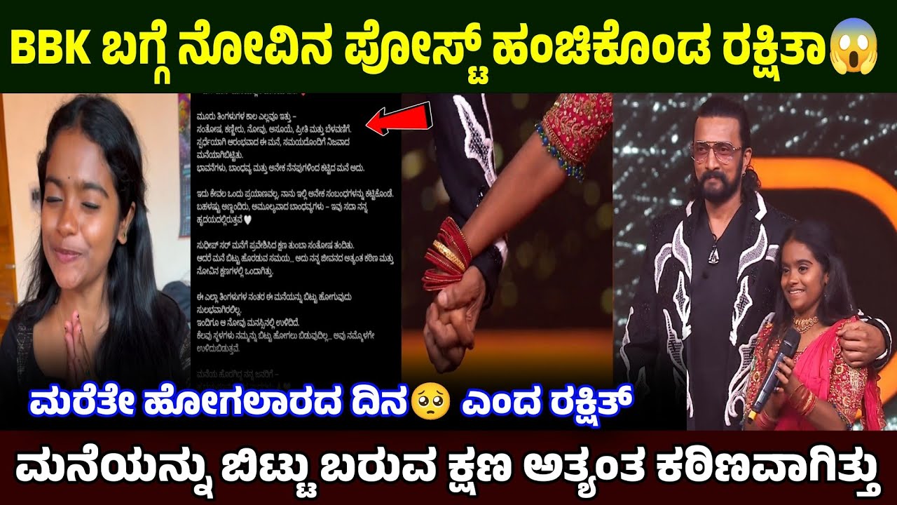 ಬಿಗ್ ಬಾಸ್ ಬಗ್ಗೆ ಪೋಸ್ಟ್ ಹಂಚಿಕೊಂಡ ರಕ್ಷಿತ 🥺ಭಾವನೆಗಳು ನೋವಾಯಿತು 😱Rakshita Shetty #kicchasudeep #gillinata