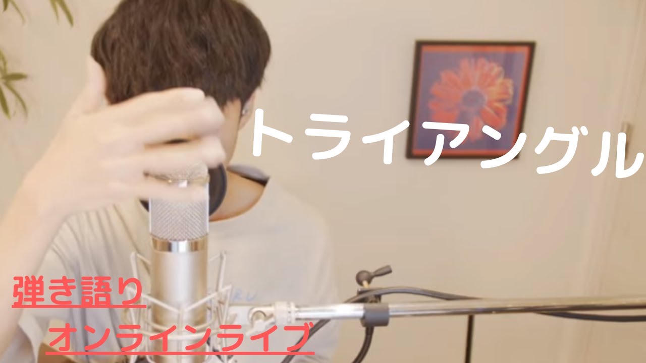【弾き語りオンラインライブ】トライアングル【大石昌良】