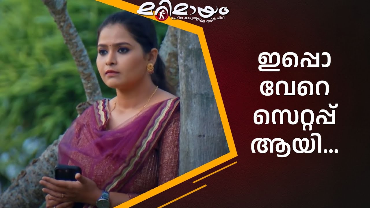 ഇവൾ എന്താ ഇവിടെ ? | manoramaMAX  | Marimayam