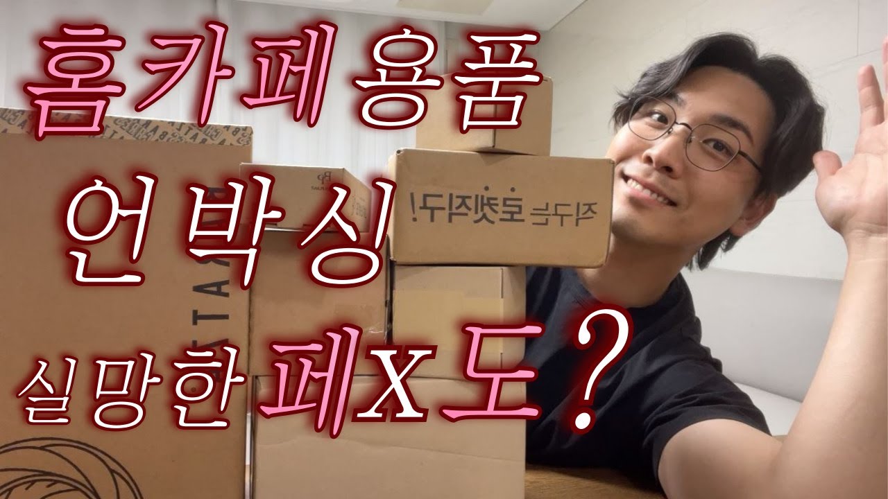 홈 카페 장비 진짜 언박싱! (feat.페x도, 빈 x렌트)