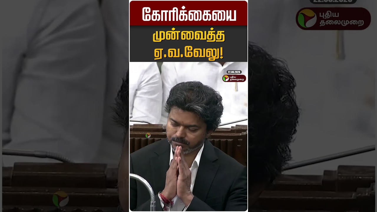 கோரிக்கையை முன்வைத்த ஏ.வ.வேலு! | EV VELU | DMK | CM Vijay | TN Assembly