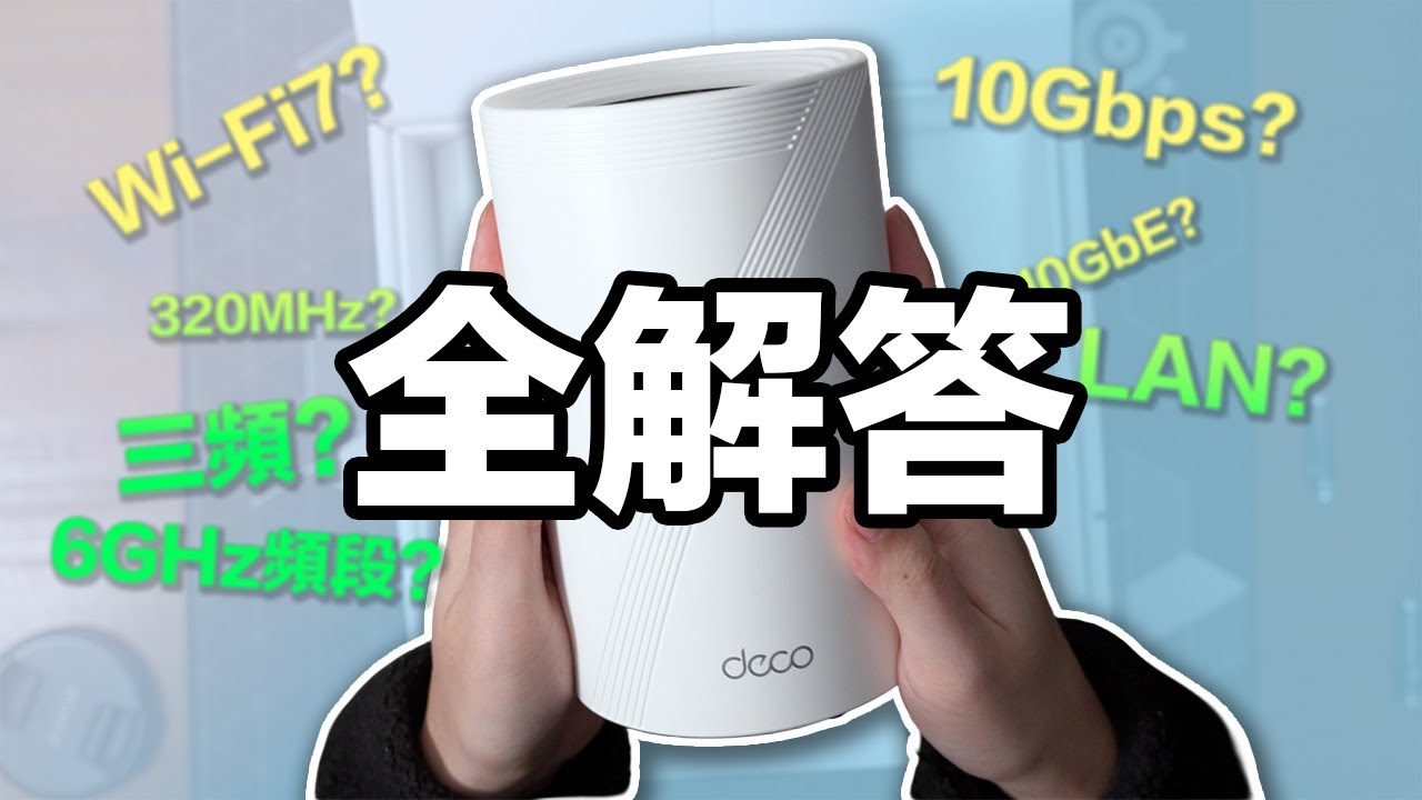 買路由器前必懂的基礎知識：寬頻單位Mbps vs MB/s＋WiFi7術語解析 ft. Deco BE68 (CC中字)