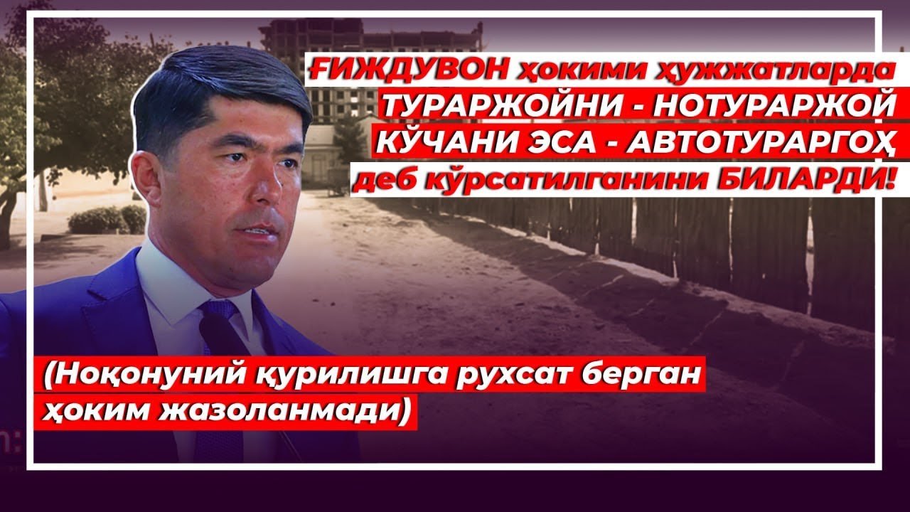 Ғиждувон ҳокими ҳужжатлари соҳта қурилишга руҳсат берди.