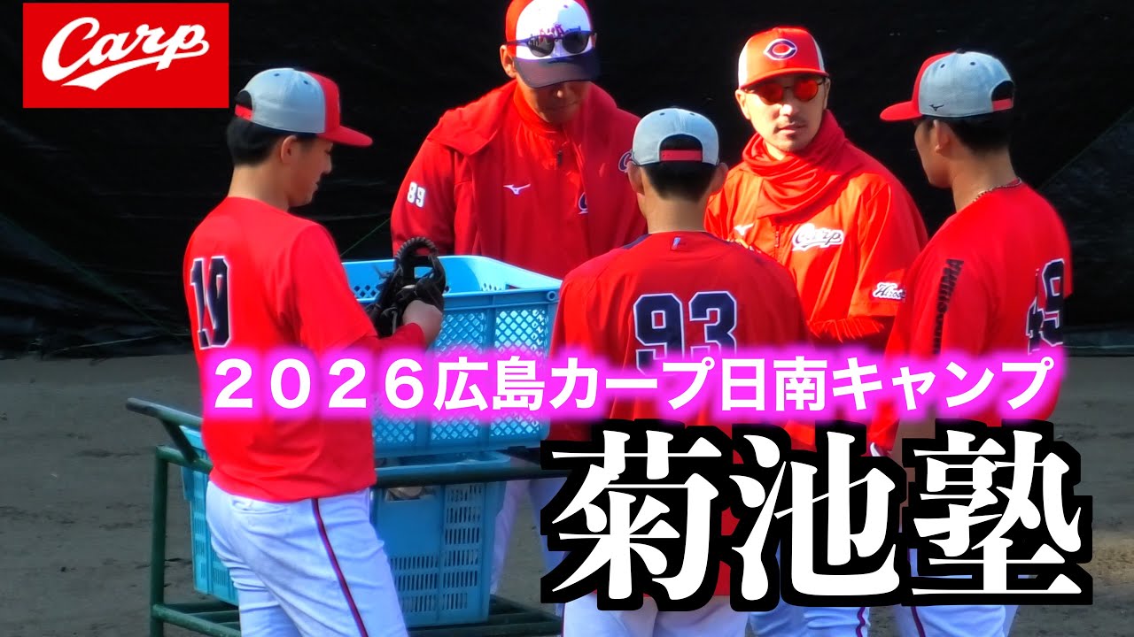 【菊池塾】菊池涼介塾長が生徒の佐々木泰／渡邉悠斗／前川誠太にグラブについて熱く語り、捕球の仕方を熱指導！【２０２６広島東洋カープ春季日南キャンプ】