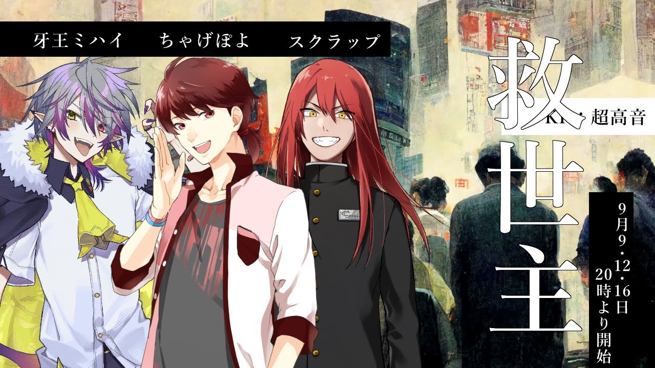 クトゥルフ神話TRPG「救世主」一日目《KP：高音超子　PL：スクラップ/ちゃげぽよ/牙王ミハイ》#スクちゃハイ救世主