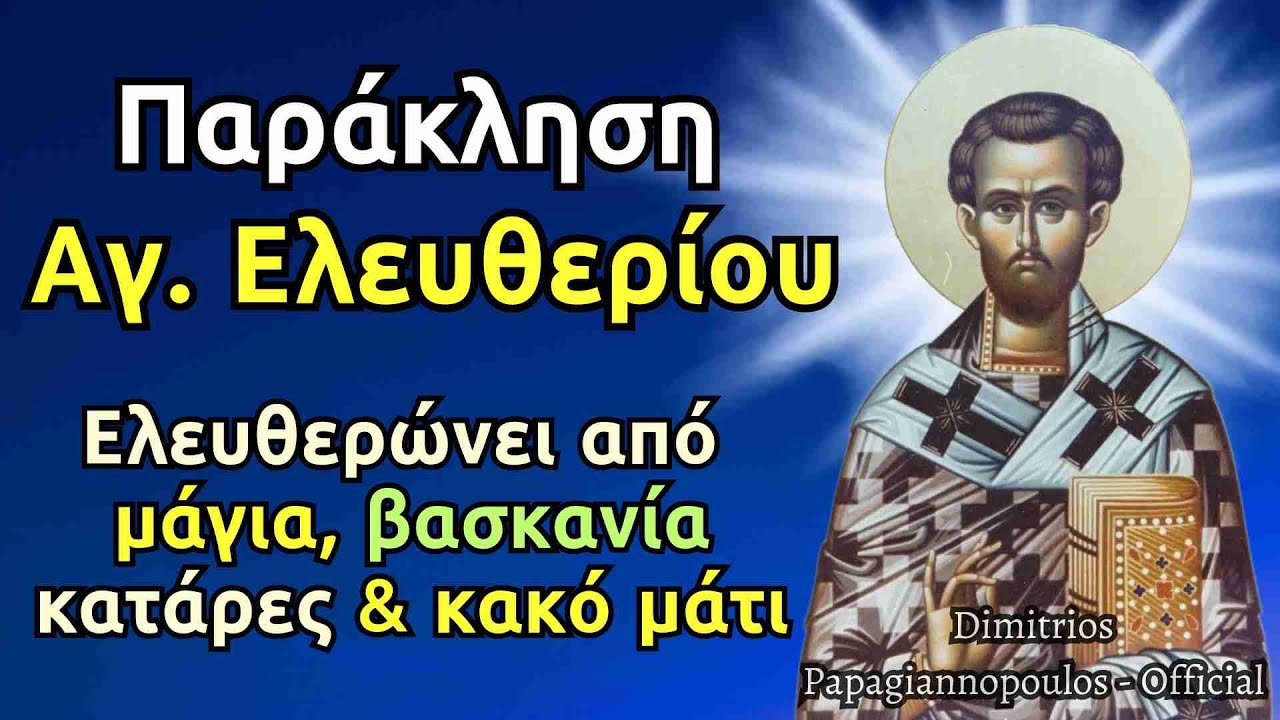 Παράκληση Αγίου Ελευθερίου - Ελευθερώνει από μάγια, βασκανία, κατάρες και κακό μάτι !!