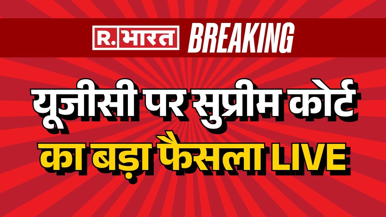 Supreme Court Big Order on UGC New Rules LIVE: यूजीसी पर सुप्रीम कोर्ट का बड़ा फैसला | Breaking News